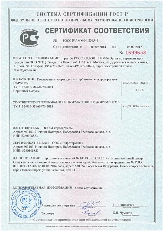 Сертификат ОДГ для ГТУ Catstone
