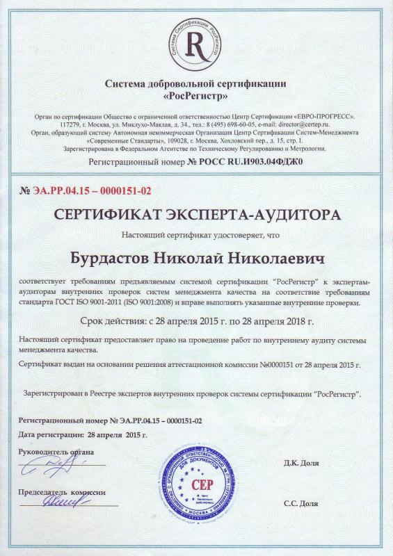 Сертификат эксперта-аудитора